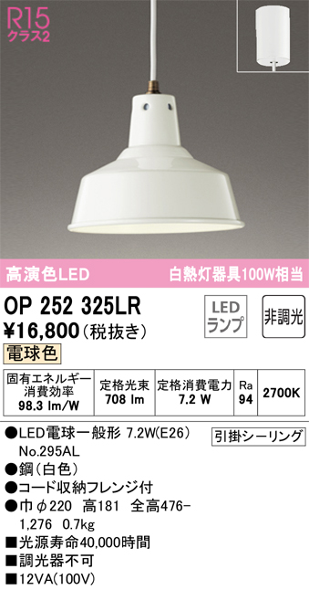 OP252325LR | 照明器具 | ☆LEDペンダントライト R15高演色 クラス2