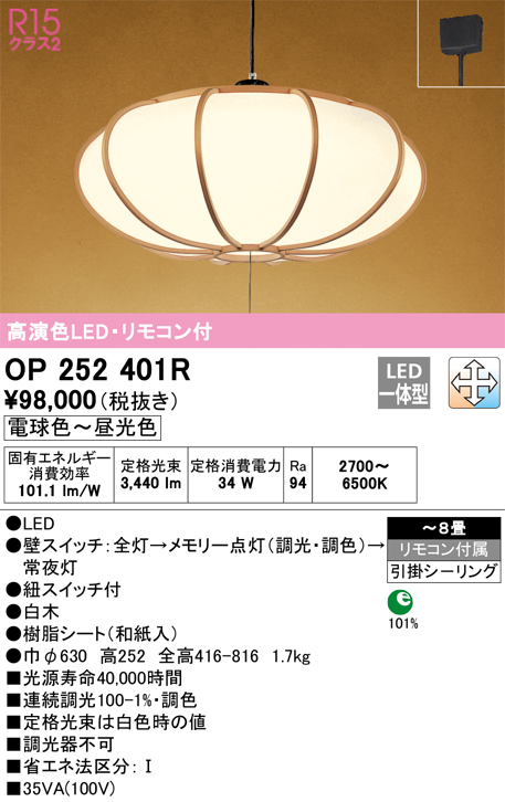 オーデリック OP252401R LED和風ペンダントライト 8畳用 R15高演色