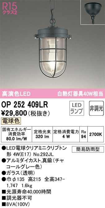 OP252409LR | 照明器具 | LEDペンダントライト R15高演色 クラス2白熱