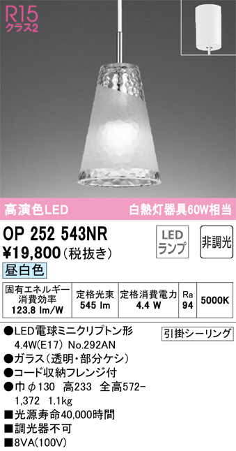 OP252543NR | 照明器具 | LEDペンダントライト AQUA-Ice フレンジ