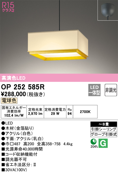 OP252585R 照明器具 LED和風ペンダントライト made in NIPPON 箔一 8畳用R15高演色 クラス2 電球色 非調光  電気工事不要オーデリック 照明器具 天井照明 吊下げ 和室向け 【～8畳】 タカラショップ