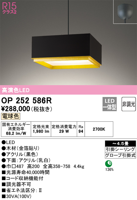 OP252586R 照明器具 LED和風ペンダントライト made in NIPPON 箔一 4.5畳用R15高演色 クラス2 電球色 非調光  電気工事不要オーデリック 照明器具 天井照明 吊下げ 和室向け 【～4.5畳】 タカラショップ