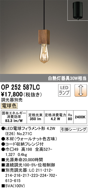 OP252587LC | 照明器具 | LEDペンダントライト フレンジタイプ 白熱灯