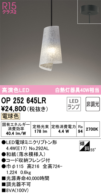 OP252645LR | 照明器具 | LED和風ペンダントライト 木漏れ日 白熱灯