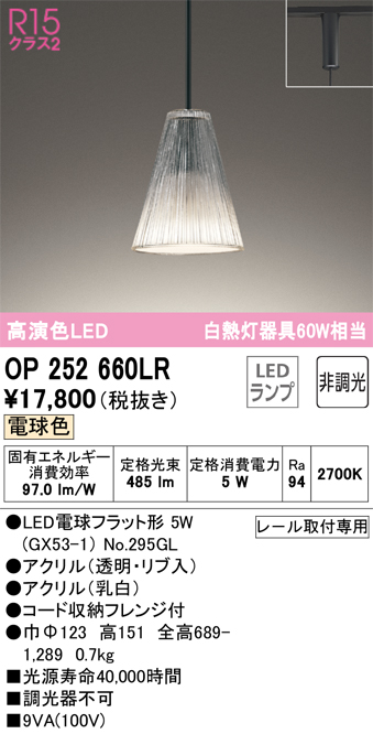 OP252660LR | 照明器具 | LEDペンダントライト AQUA2 霜R15高演色