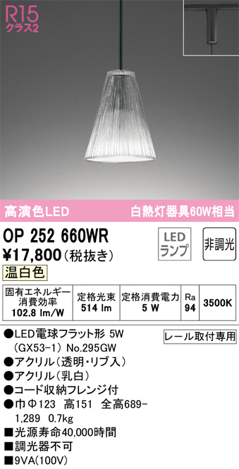 OP252660WR | 照明器具 | LEDペンダントライト AQUA2 霜R15高演色