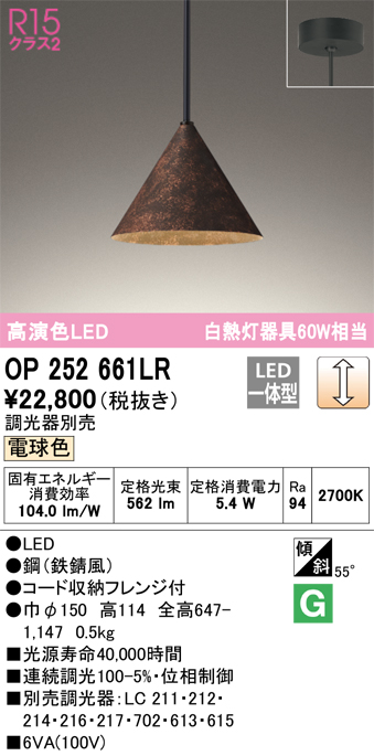 OP252661LR | 照明器具 | LEDペンダントライト R15高演色 クラス2 白熱
