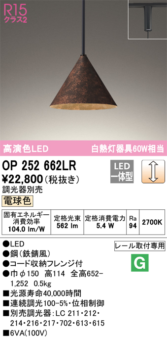 OP252662LR | 照明器具 | LEDペンダントライト R15高演色 クラス2 白熱