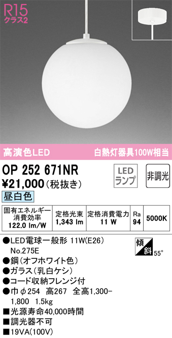 OP252671NR | 照明器具 | LEDペンダントライト R15高演色 クラス2 白熱 