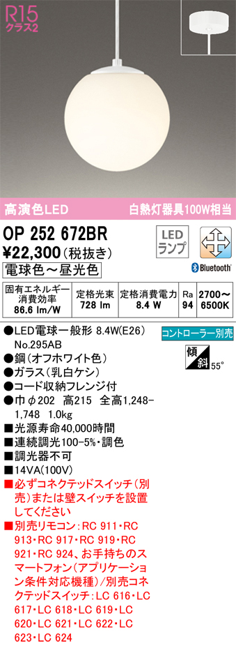 OP252672BR | 照明器具 | LEDペンダントライト R15高演色 クラス2 白熱