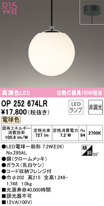 OP252674LR | 照明器具 | LEDペンダントライト R15高演色 クラス2 白熱 