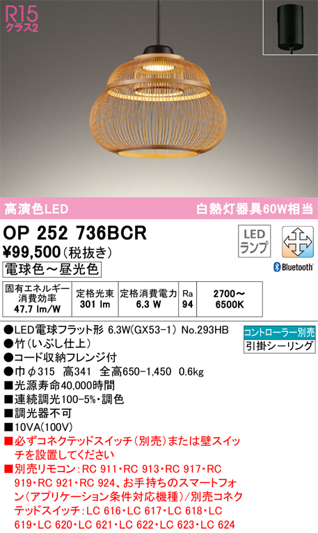 OP252736BCR | 照明器具 | LED和風ペンダントライト R15高演色 made in 