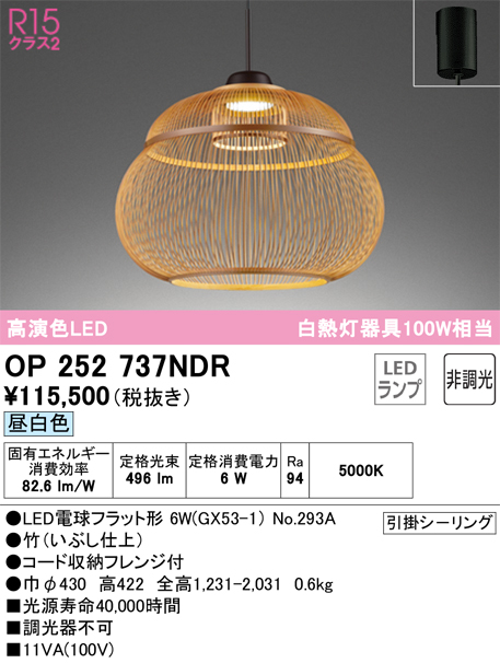 贈り物 オーデリック オーデリック R15 和風ペンダントライト 高演色LED（昼白色） OP252737NDR