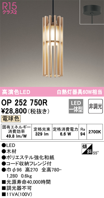 OP252750R | 照明器具 | LED和風ペンダントライト 白熱灯器具60W相当 