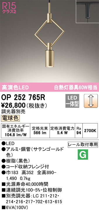 OP252765R | 照明器具 | LEDペンダントライト R15高演色 クラス2 白熱