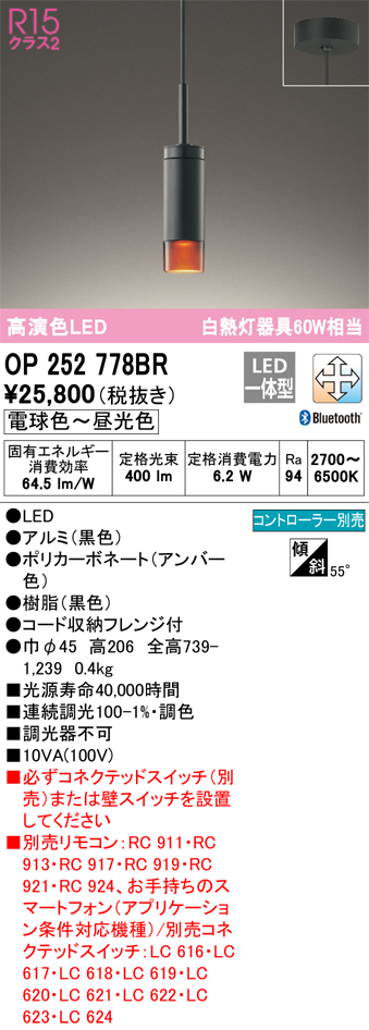 OP252778BR | 照明器具 | LEDペンダントライト R15高演色 クラス2 白熱