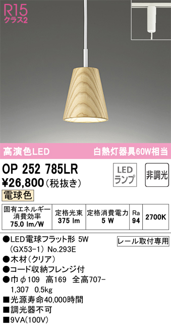 OP252785LR | 照明器具 | LEDペンダントライト Natural Gear R15高演色