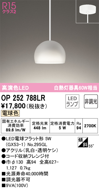OP252788LR | 照明器具 | LEDペンダントライト AQUA2 雪R15高演色