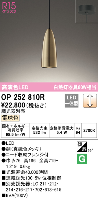 OP252810R | 照明器具 | LEDペンダントライト R15高演色 クラス2 白熱