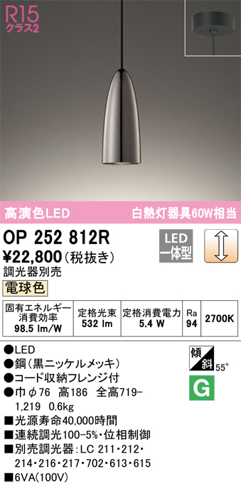 OP252812R | 照明器具 | LEDペンダントライト R15高演色 クラス2 白熱 