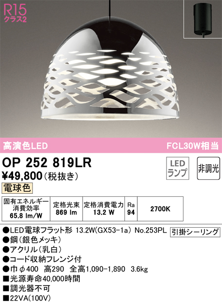 OP252819LR | 照明器具 | LEDペンダントライト R15高演色 クラス2