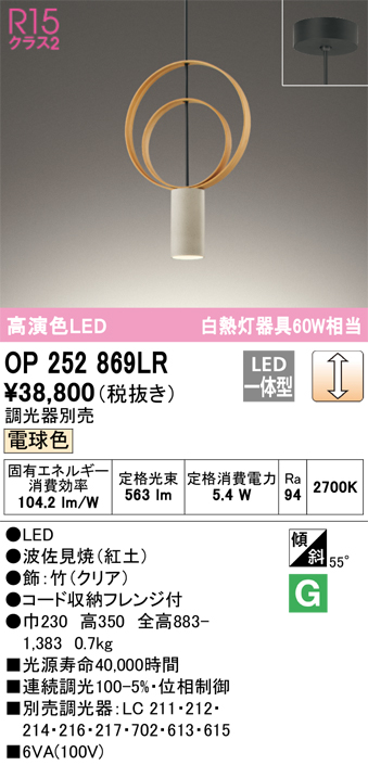 OP252869LR | 照明器具 | LED和風ペンダントライト 竹（集成材） 白熱