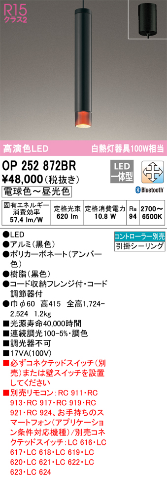 OP252872BR | 照明器具 | LEDペンダントライト R15高演色 クラス2白熱
