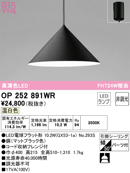 OP252891WRLEDペンダントライト R15高演色 クラス2 FHT24W相当非調光 温白色 電気工事不要オーデリック 照明器具 天井照明 吊下げ