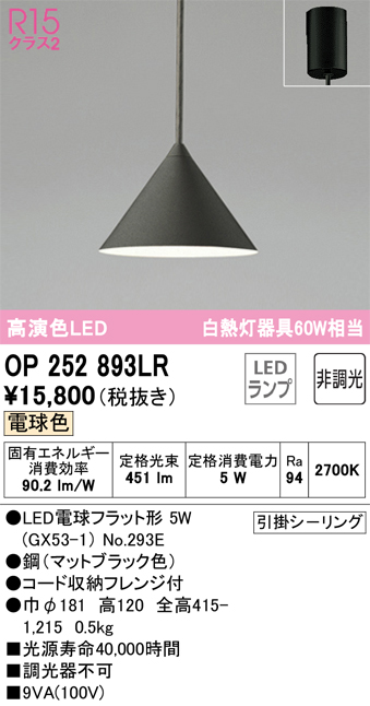 OP252893LR | 照明器具 | LEDペンダントライト R15高演色 クラス2 白熱