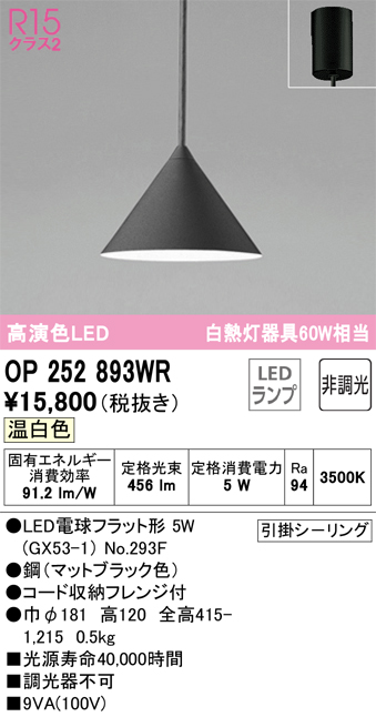 OP252893WR | 照明器具 | LEDペンダントライト R15高演色 クラス2 白熱