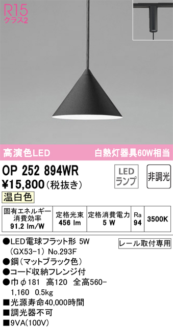 OP252894WR | 照明器具 | LEDペンダントライト R15高演色 クラス2 白熱