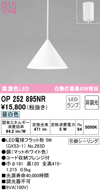 OP252895NR | 照明器具 | LEDペンダントライト R15高演色 クラス2 白熱