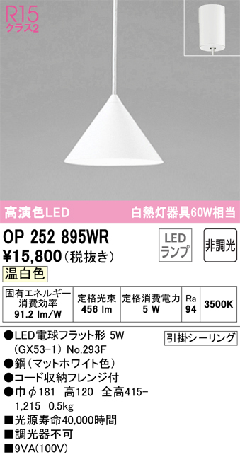 OP252895WR | 照明器具 | LEDペンダントライト R15高演色 クラス2 白熱