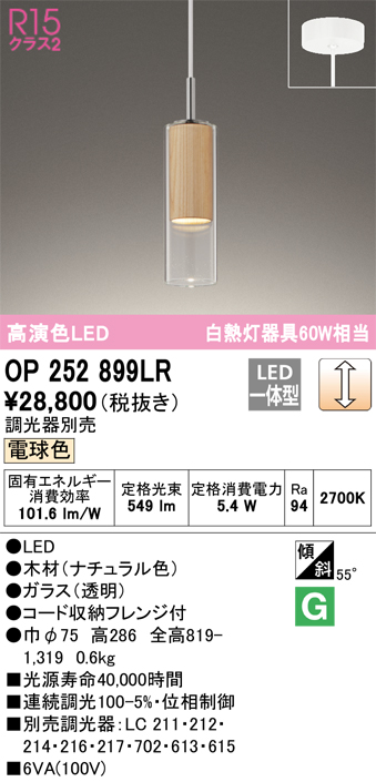 OP252899LR | 照明器具 | LEDペンダントライト R15高演色 クラス2 白熱