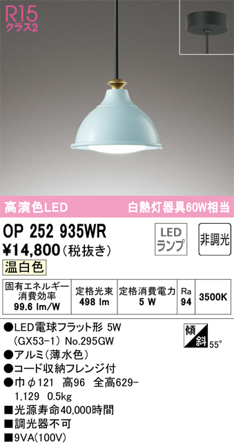 OP252935WR | 照明器具 | LEDペンダントライト R15高演色 クラス2 白熱