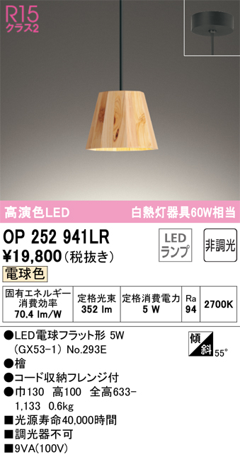 OP252941LR | 照明器具 | LEDペンダントライト R15高演色 クラス