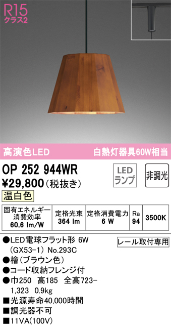 OP252944WR | 照明器具 | LEDペンダントライト R15高演色 クラス2 白熱