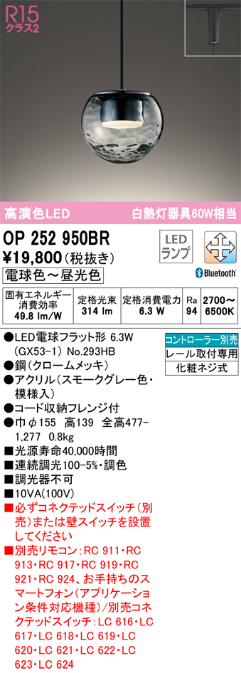 OP252950BR | 照明器具 | LEDペンダントライト R15高演色 クラス2