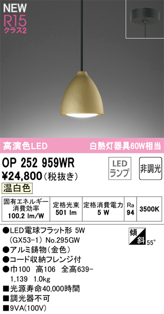 OP252959WR | 照明器具 | LEDペンダントライト R15高演色 クラス2 白熱