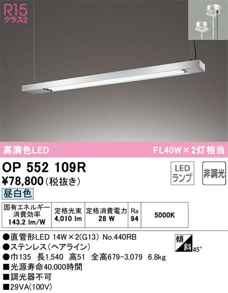 OP552109R | 照明器具 | LEDキッチンライト FL40W×2灯相当R15高演色