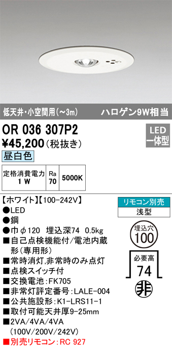 OR036307P2 照明器具 LED非常用照明器具 電池内蔵形（専用形）埋込型 M形 埋込φ100 ハロゲン9W相当低天井・小空間（～3m）  昼白色オーデリック 施設照明 タカラショップ