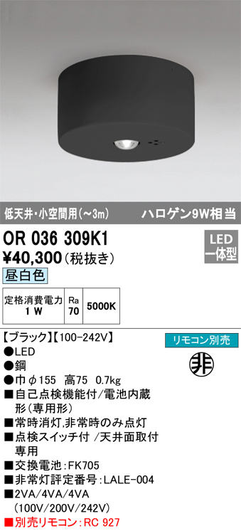 OR036309K1 照明器具 LED非常用照明器具 電池内蔵形（専用形）直付型 ハロゲン9W相当低天井・小空間（～3m） 昼白色オーデリック  施設照明 タカラショップ