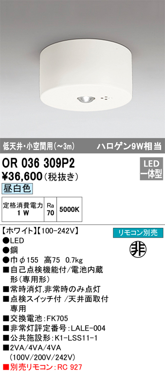 OR036309P2 照明器具 LED非常用照明器具 電池内蔵形（専用形）直付型 ハロゲン9W相当低天井・小空間（～3m） 昼白色オーデリック  施設照明 タカラショップ