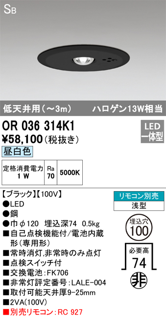 OR036314K1 照明器具 LED非常用照明器具 電池内蔵形（専用形）埋込型 SB形 埋込φ100 ハロゲン13W相当低天井（～3m）  昼白色オーデリック 施設照明 タカラショップ
