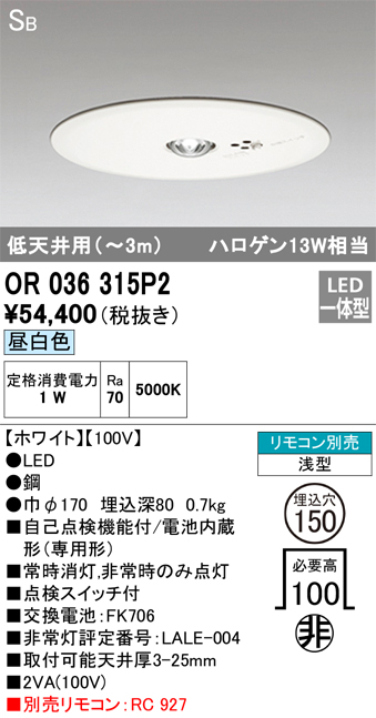OR036315P2 照明器具 LED非常用照明器具 電池内蔵形（専用形）埋込型 SB形 埋込φ150 ハロゲン13W相当低天井（～3m）  昼白色オーデリック 施設照明 タカラショップ