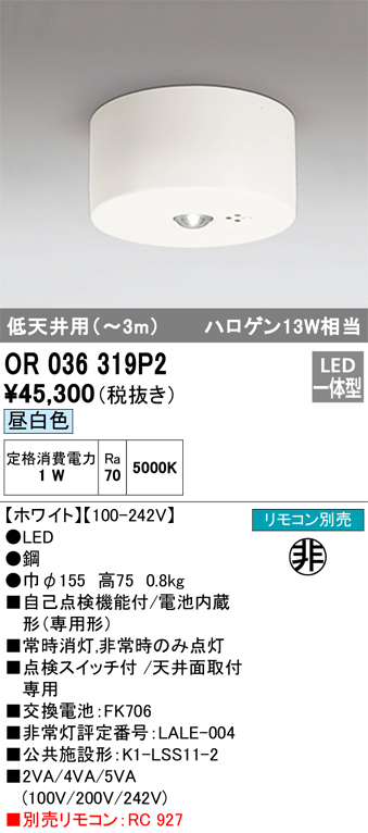OR036319P2 照明器具 LED非常用照明器具 電池内蔵形（専用形）直付型 ハロゲン13W相当低天井（～3m） 昼白色オーデリック  施設照明 タカラショップ