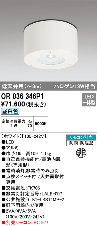 OR036346P1 照明器具 LED非常用照明器具 電池内蔵形（専用形）直付型 防雨防湿型ハロゲン13W相当 低天井（～3m） 昼白色 オーデリック 施設照明 タカラショップ