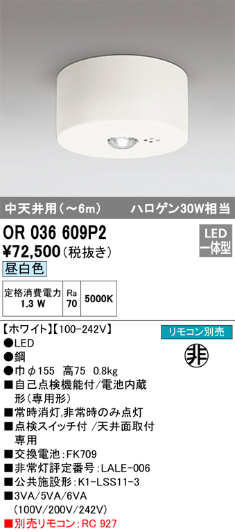 OR036609P2 照明器具 LED非常用照明器具 電池内蔵形（専用形）直付型 ハロゲン30W相当中天井（～6m） 昼白色オーデリック  施設照明 タカラショップ