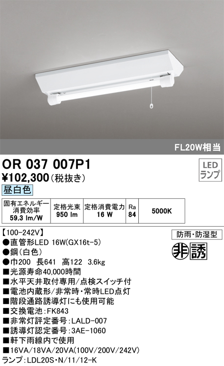 OR037007P1 | 照明器具 | LED非常用照明器具・誘導灯 電池内蔵形防雨