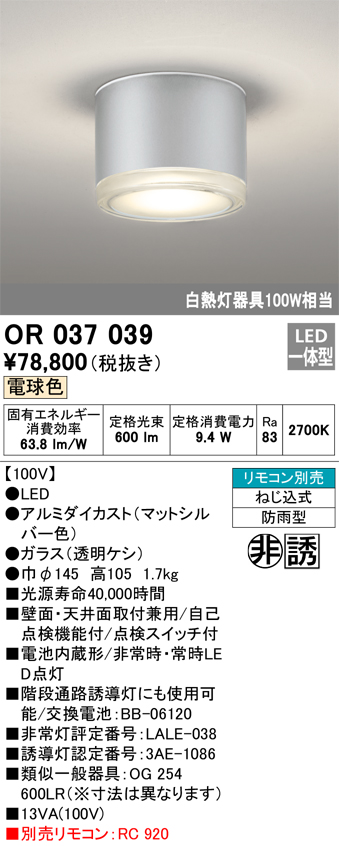OR037039 | 照明器具 | LED非常用照明器具・誘導灯 電池内蔵形 電球色
